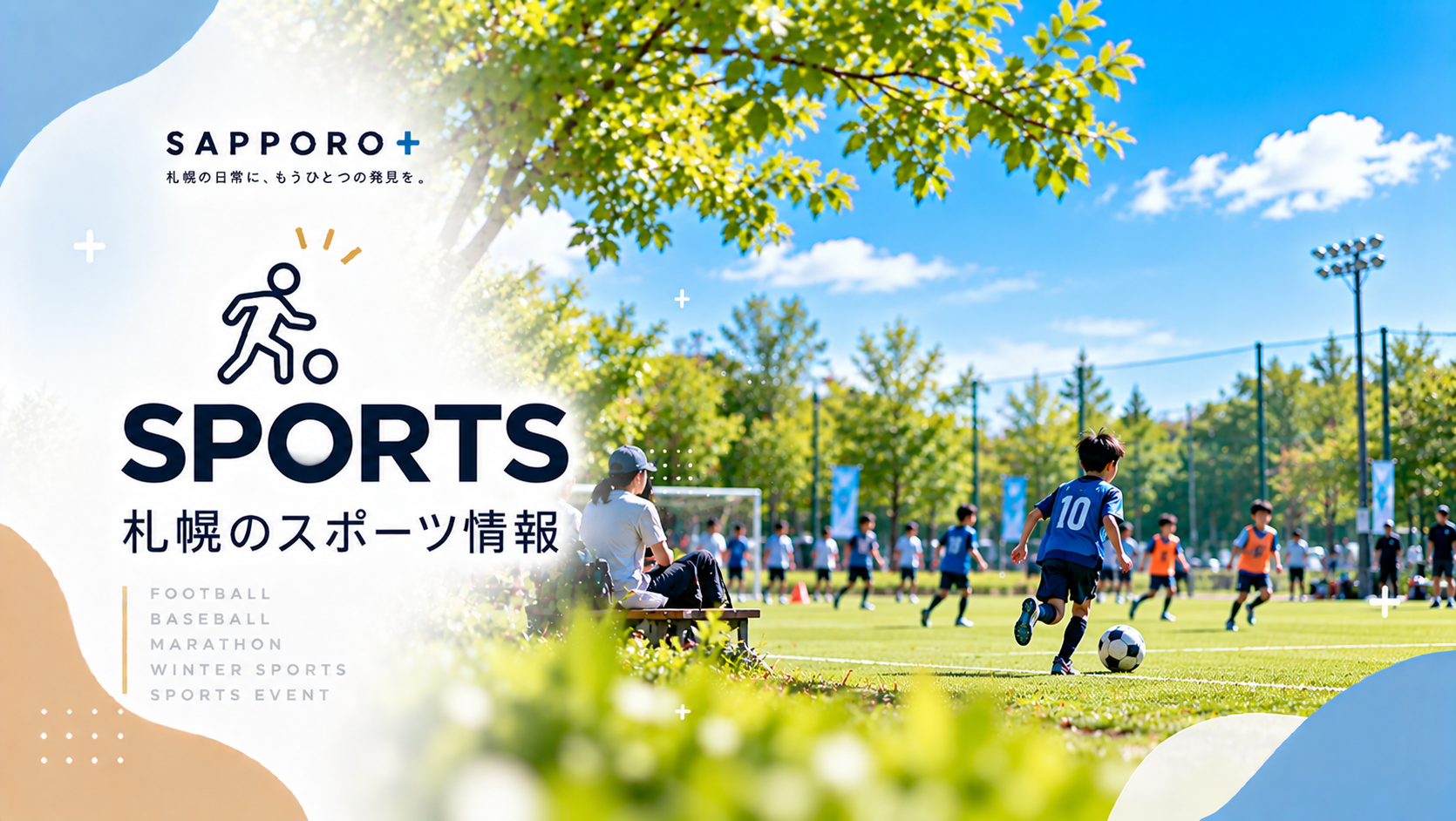 中島公園から豊平川を歩く「明治安田Jリーグウォーキング」｜10月3日開催